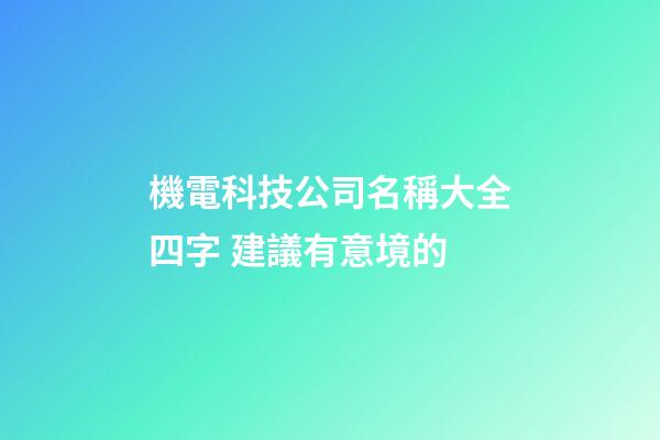 機電科技公司名稱大全四字 建議有意境的-第1張-公司起名-玄機派